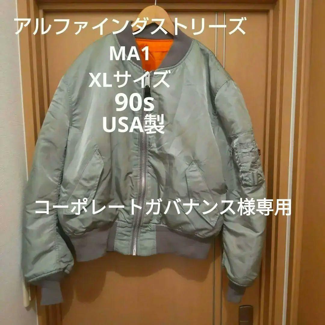 アルファインダストリーズMA1 XLサイズ