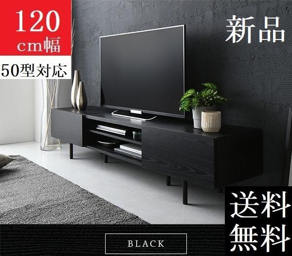 送料無料 テレビ台 120 ブラック テレビボード ワイド 脚付き 収納 保証付