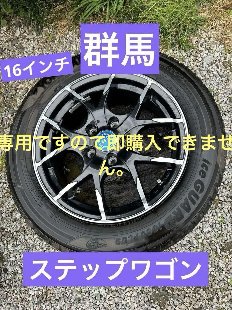 スタッドレス 16インチ ステップワゴン