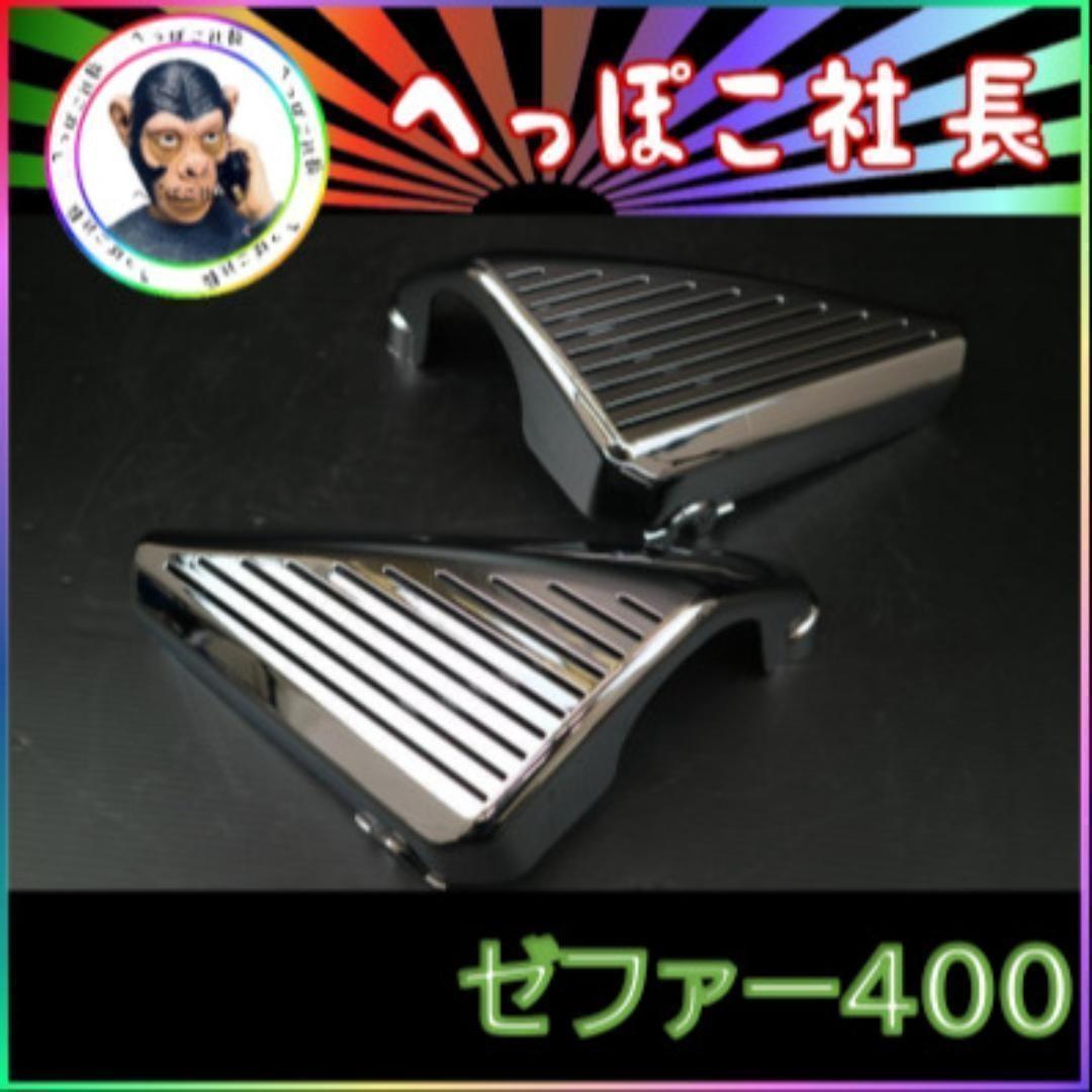ゼファー400 メッキ エアクリーナー カバー/ アルフィン タイプ