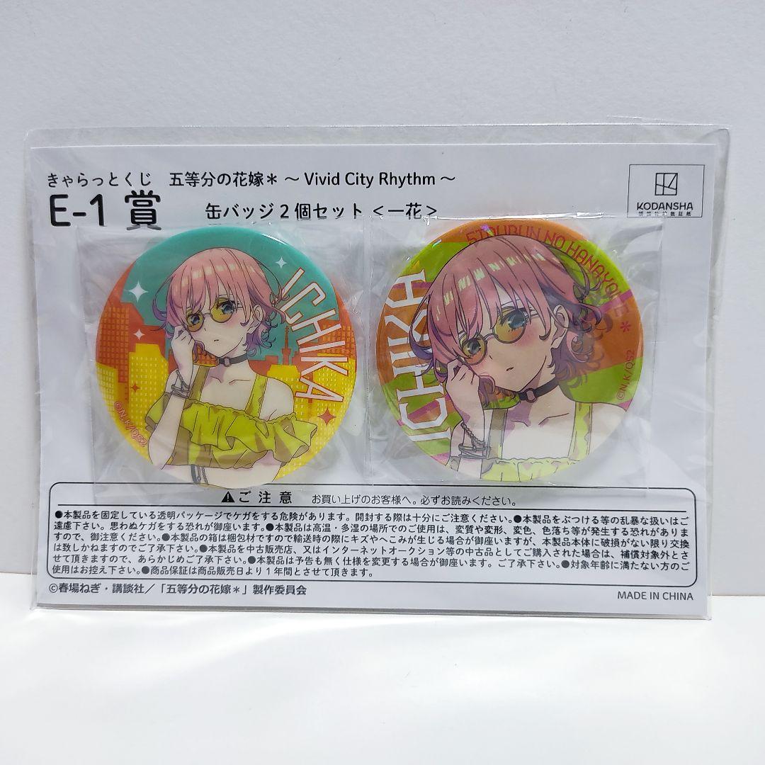 きゃらっとくじ 五等分の花嫁 中野一花 中野五月 缶バッジ