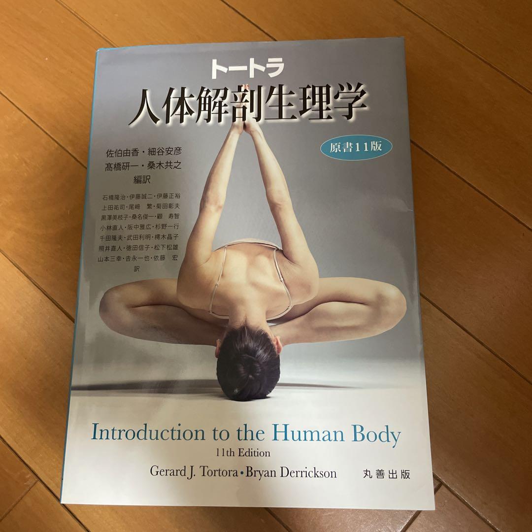 トートラ人体解剖生理学 - 健康・医学送料 無料