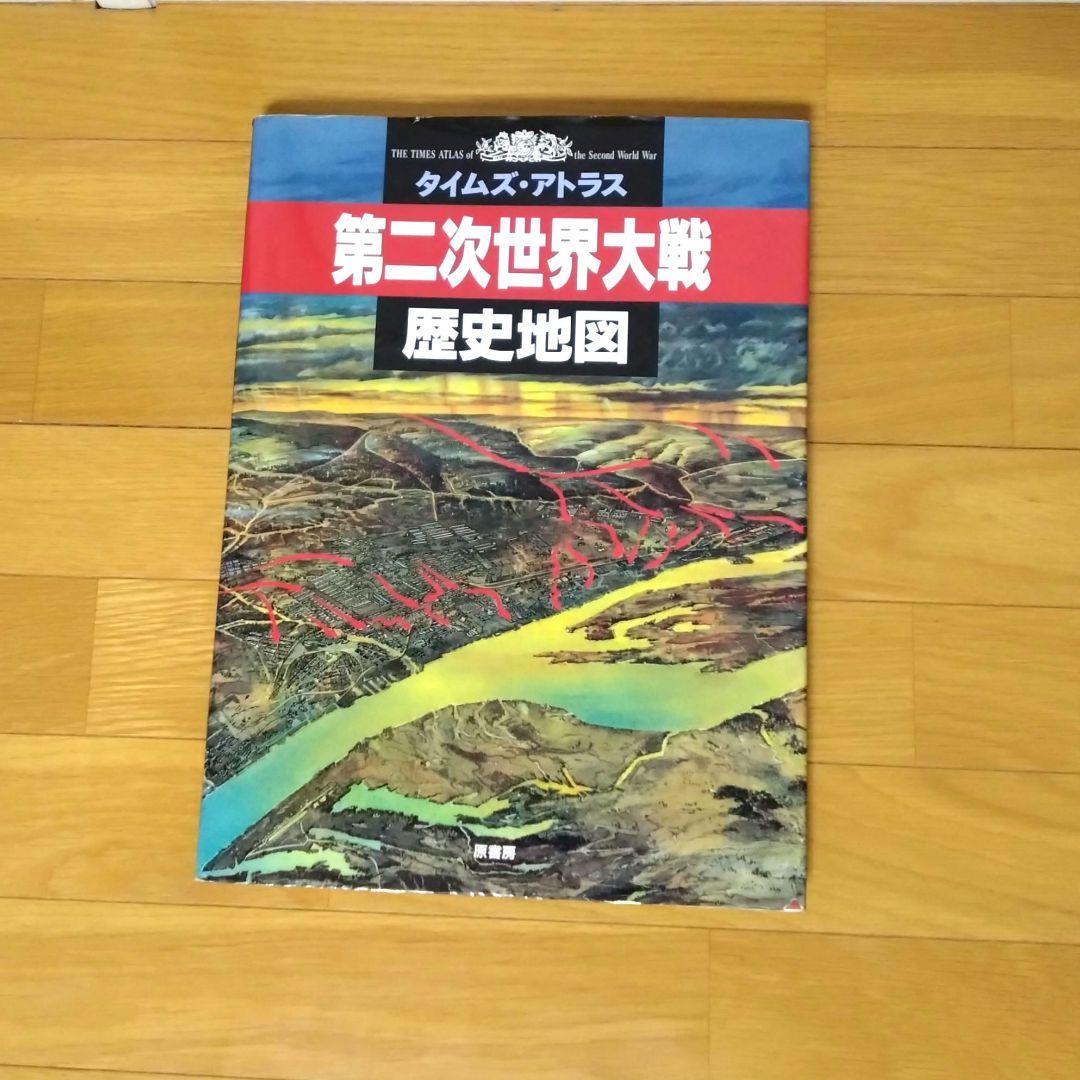 第二次世界大戦歴史地図 : タイムズ・アトラス