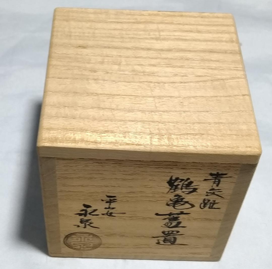 茶道具　京都清水焼　平安永泉　勝見永泉作　青交趾鶴亀蓋置　超美品！！