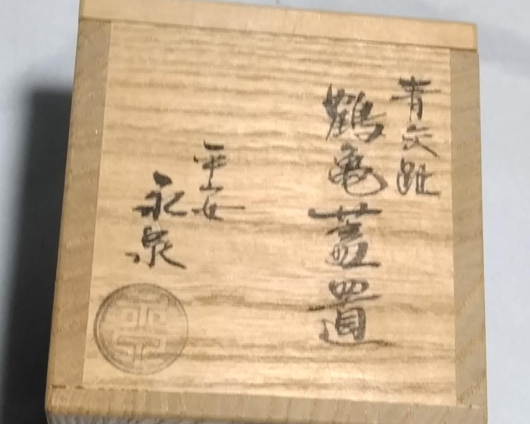 茶道具　京都清水焼　平安永泉　勝見永泉作　青交趾鶴亀蓋置　超美品！！