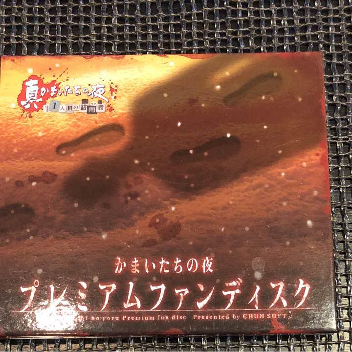 真かまいたちの夜 11人目の訪問者特典 プレミアムファンディスク 送料無料 新品