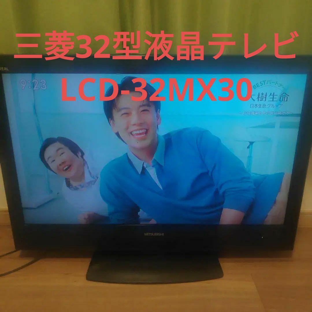 MITSUBISHI 三菱電機 32V型 液晶テレビ LCD-32MX30