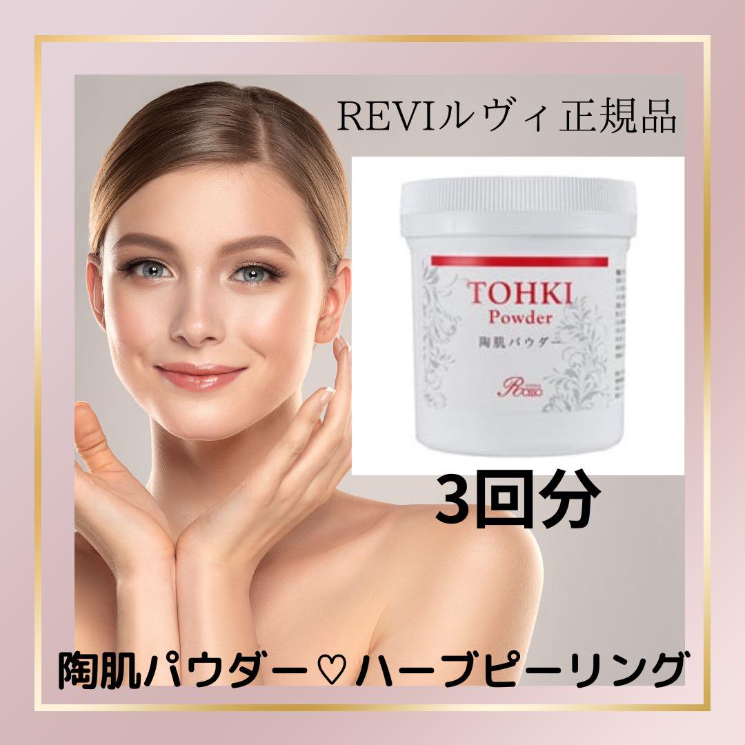 ♡REVI陶肌パウダー3回分♡ハーブピーリング