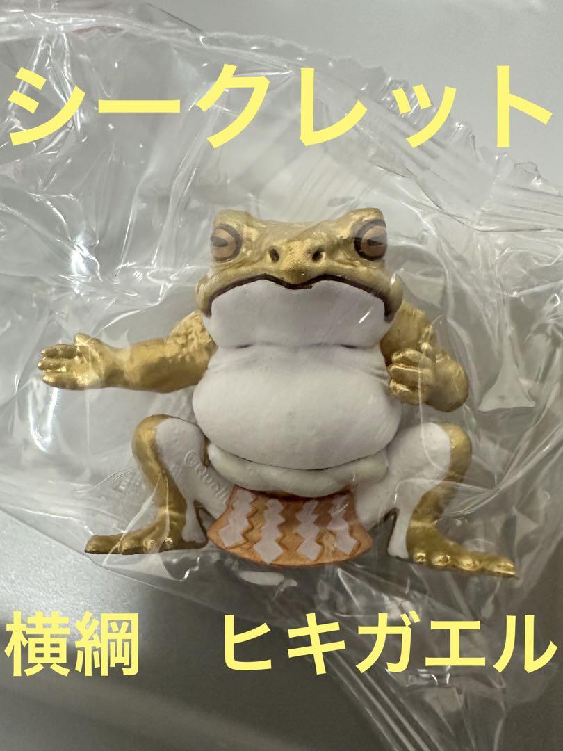 蛙力士 はっけよいフィギュア シークレット - メルカリ