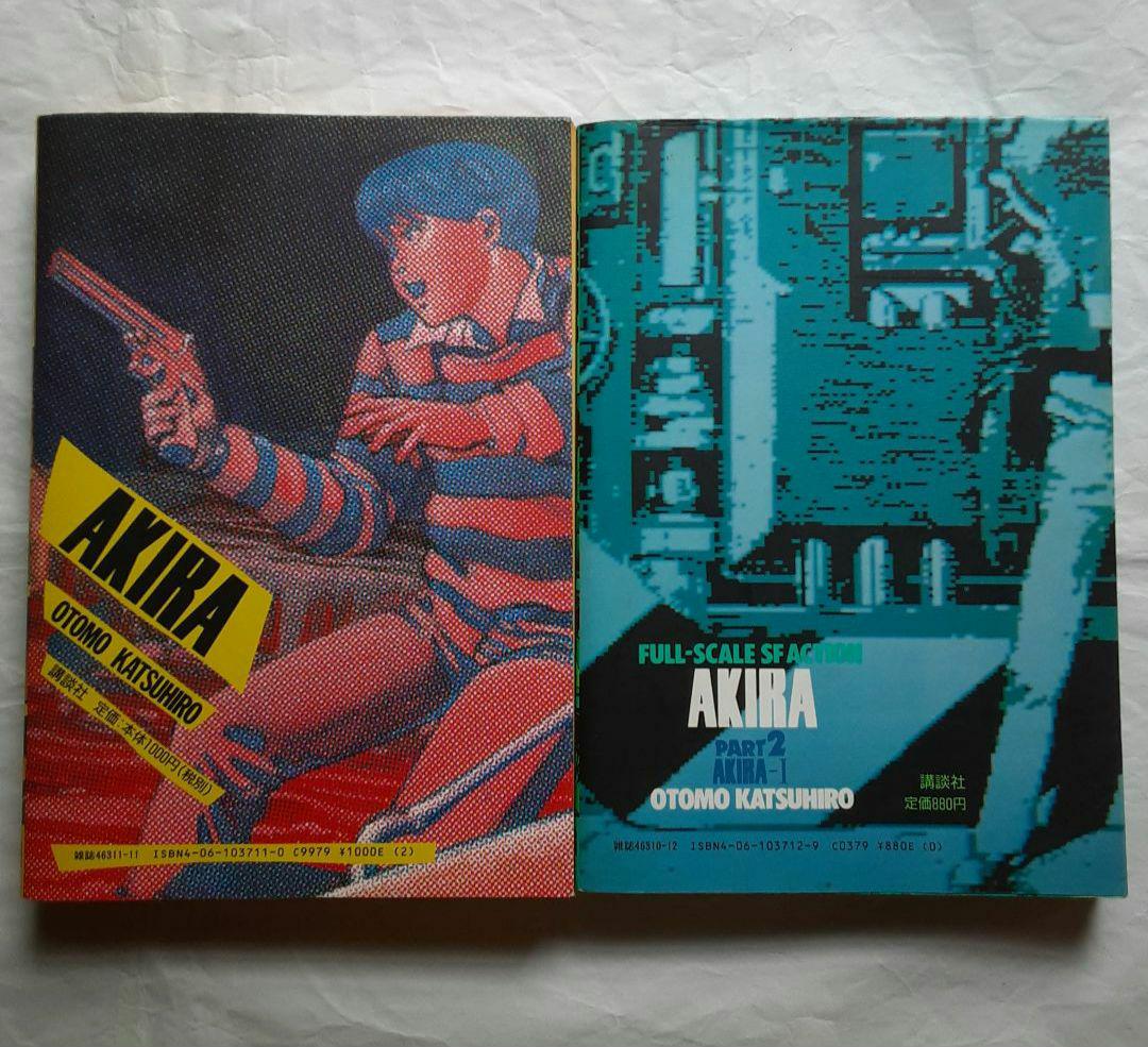 【全巻セット】AKIRA アキラ 送料込み