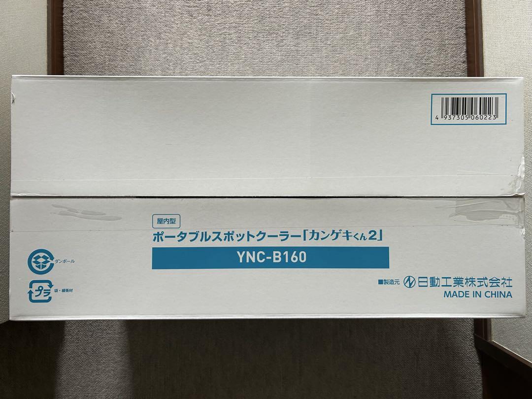 YAMAZEN ポータブルスポットクーラー YNC-B160 カンゲキくん2