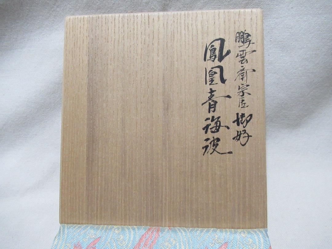 茶道用正絹ふくさ　友湖製　鵬雲斎好鳳凰青海波　友印あり