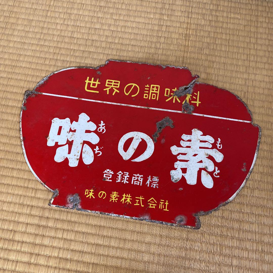 昭和レトロ ホーロー看板 超希少 fpqQY-m88055420025 世界の調味料 味の素 新作限定品