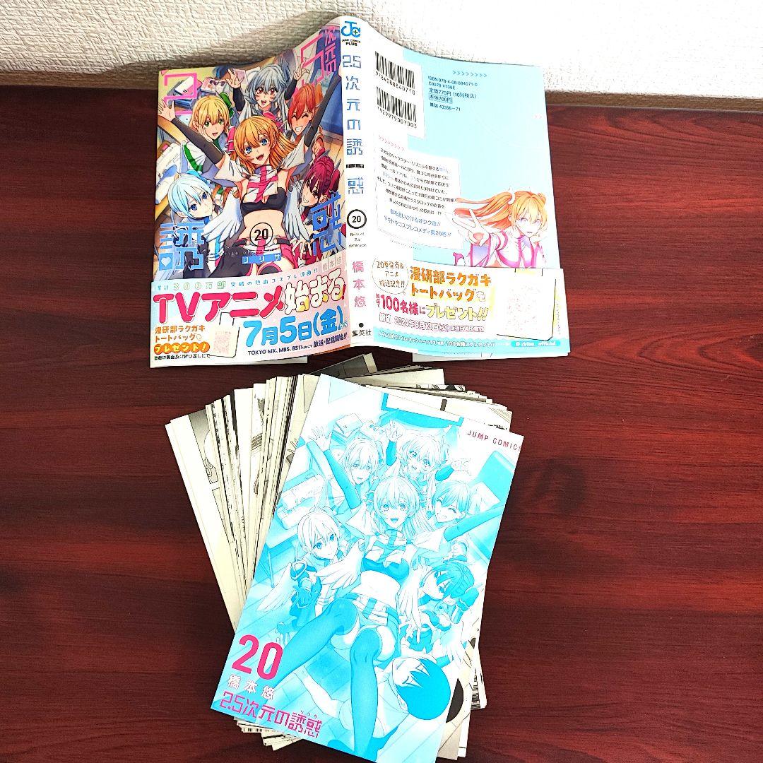 2.5次元の誘惑 20 (ジャンプコミックス) | 橋本 悠 |本 | 通販