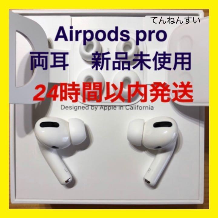 国内正規品 Airpods pro 両耳のみ 24時間以内発送 - メルカリ 国内正規品 Airpods pro 両耳のみ 24時間以内発送 - メルカリ