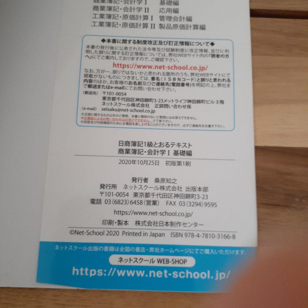 ネットスクール 日商簿記1級 とおるテキスト、とおる