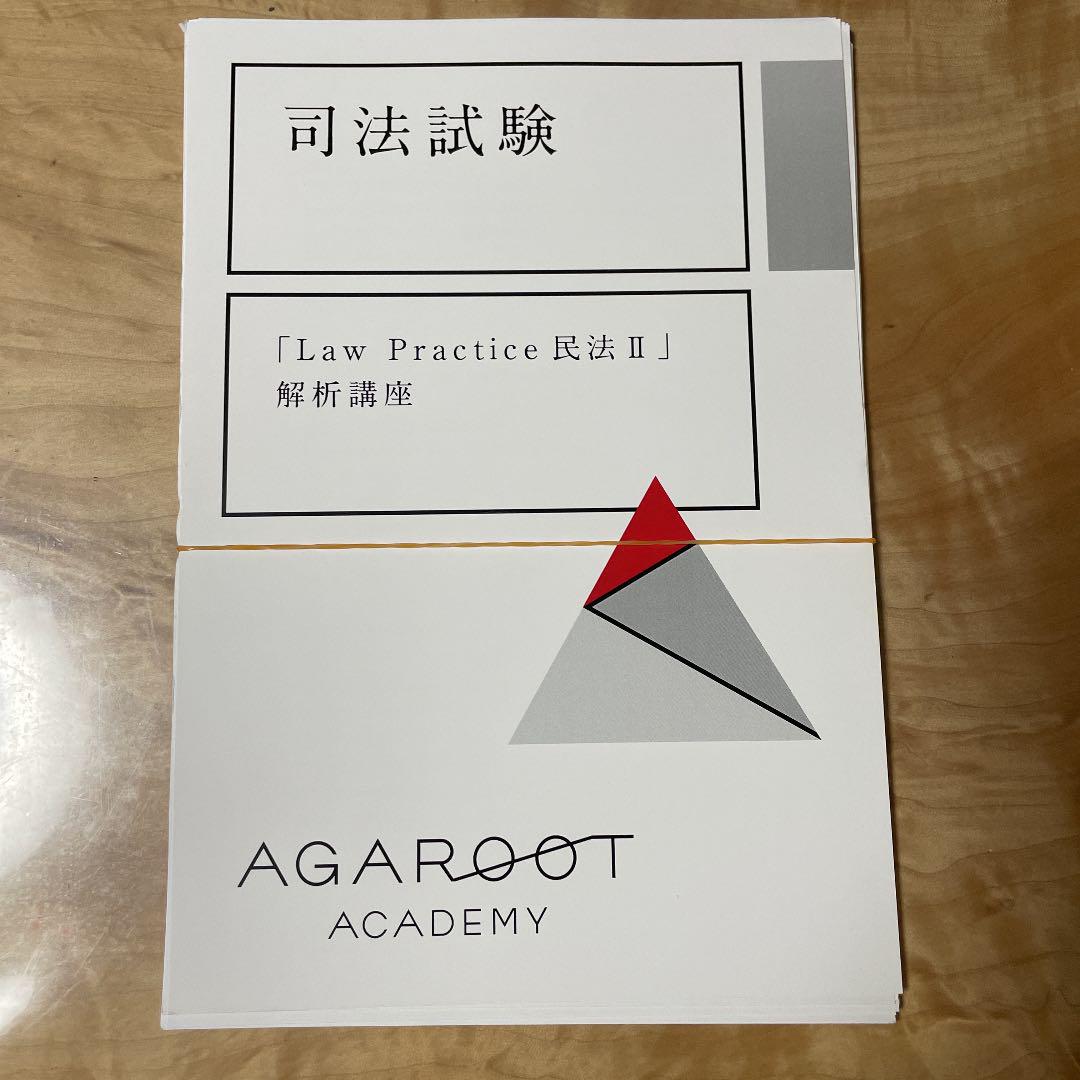 （裁断済）司法試験 過去問解析講座（R4-H18全年度版） アガルート 裁断済）司法試験 過去問解析講座（R4-H18全年度版） アガルート