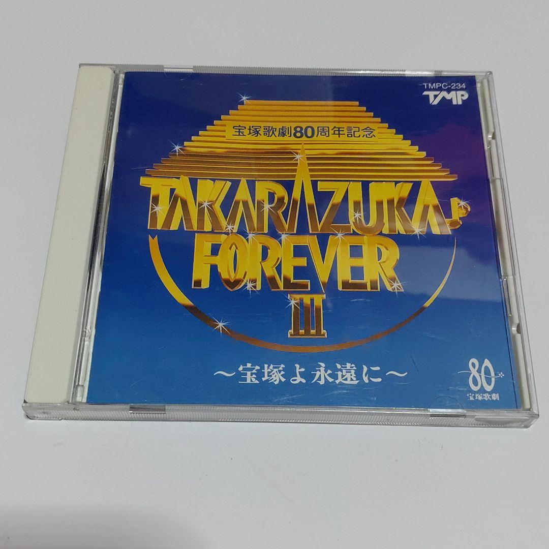CD 宝塚歌劇80周年記念宝塚フォーエバーⅢ~宝塚よ永遠に~