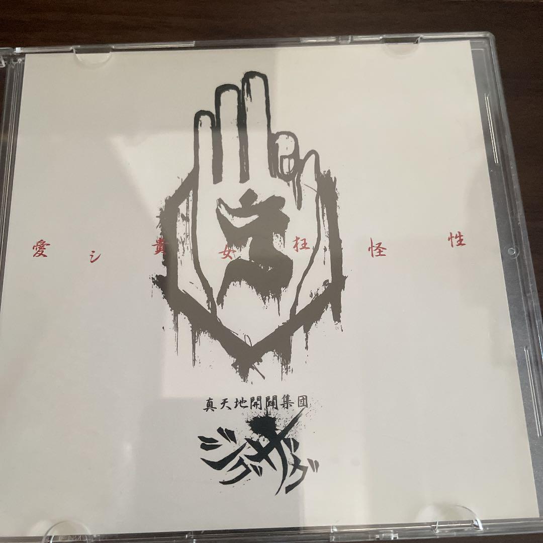 真天地開闢集団–ジグザグ 白盤／-真天地開闢集団-ジグザグ｜音楽