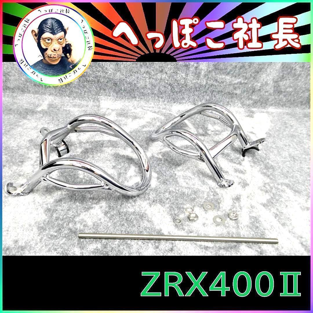 交換無料! ZRX400Ⅱ エンジンガード メッキ 金具 付き / ZR400E