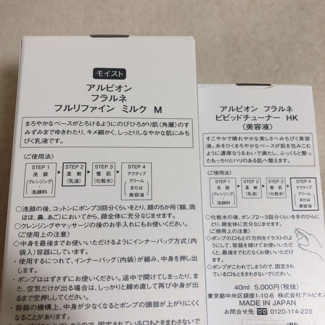 別売可【新品】アルビオンフラルネ フルリファインミルクM ビビッドチューナーHK