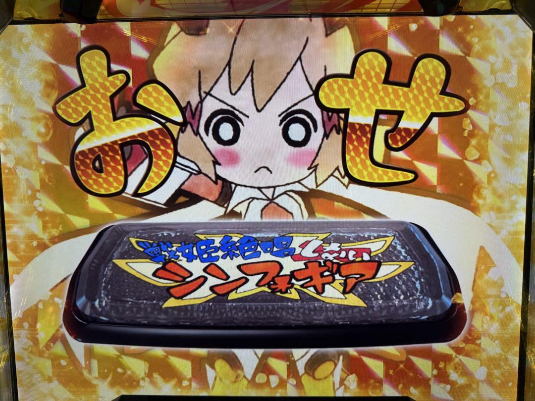スマスロ 実機 戦姫絶唱シンフォギア 正義の歌