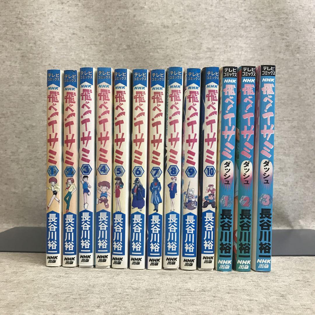 飛べ！イサミ 1巻〜10巻、飛べ！イサミ ダッシュ 1巻〜3巻 長谷川裕一