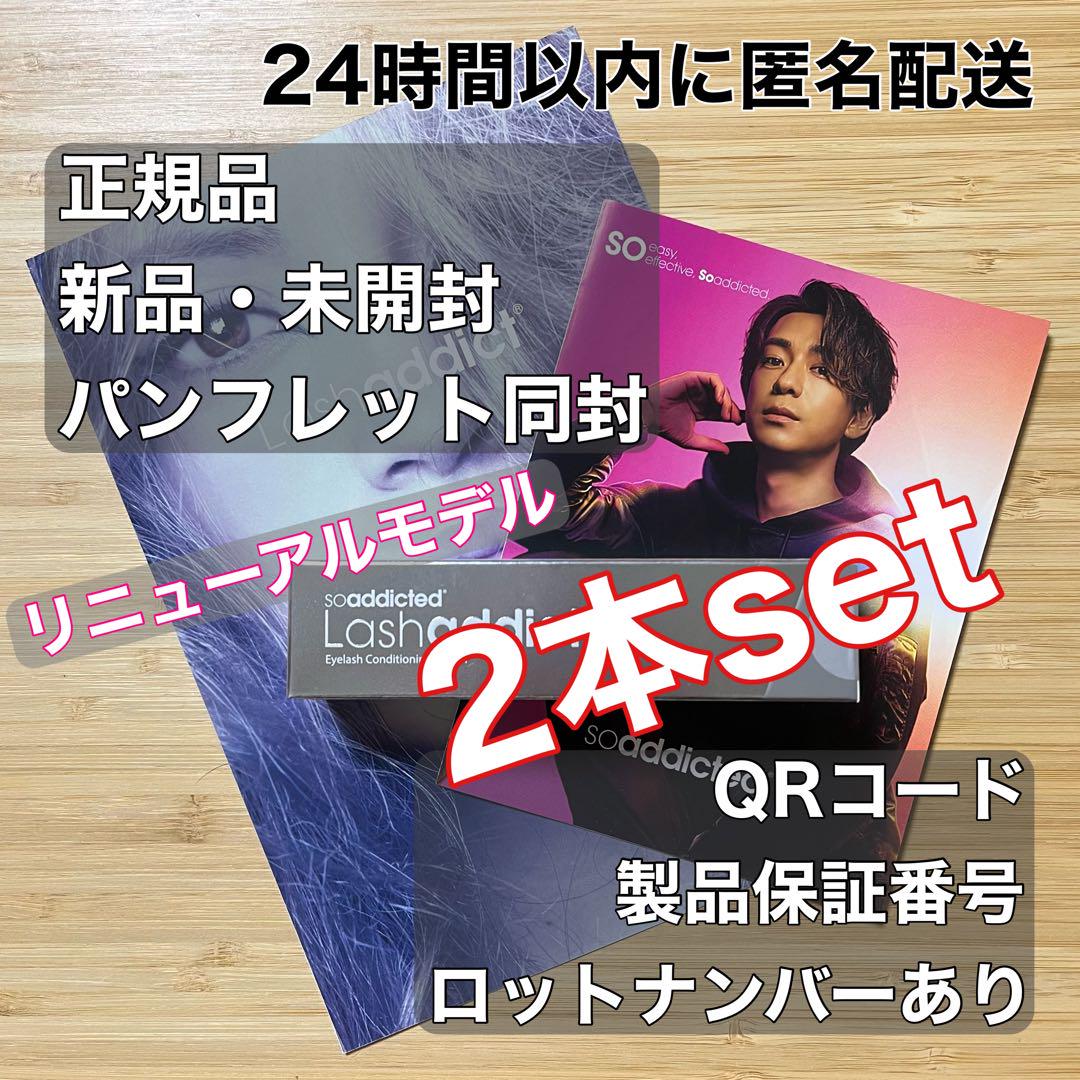 2本セット　正規品　新品　ラッシュアディクト　まつ毛美容液　サロン専売品