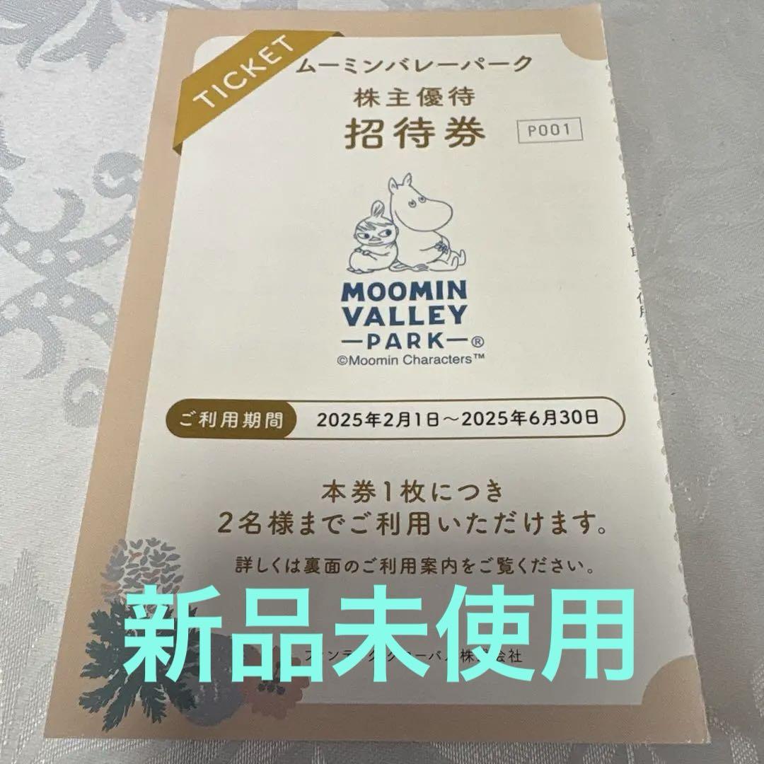 新品未使用　ムーミンバレーパーク株主優待　無料招待券