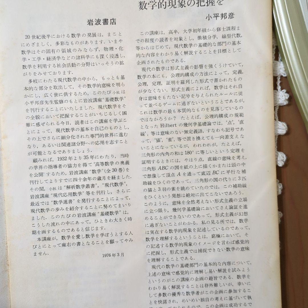 岩波講座【基礎数学 • 小平邦彦監修】79分冊：全24巻分 - メルカリ