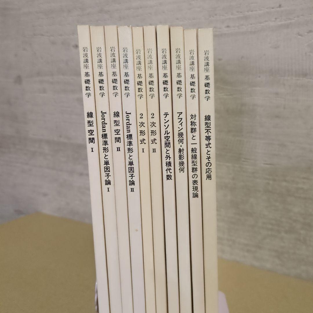 岩波講座　基礎数学　24巻セット Amazon.co.jp: 岩波講座 基礎数学 全24巻揃い（全）80冊 全巻