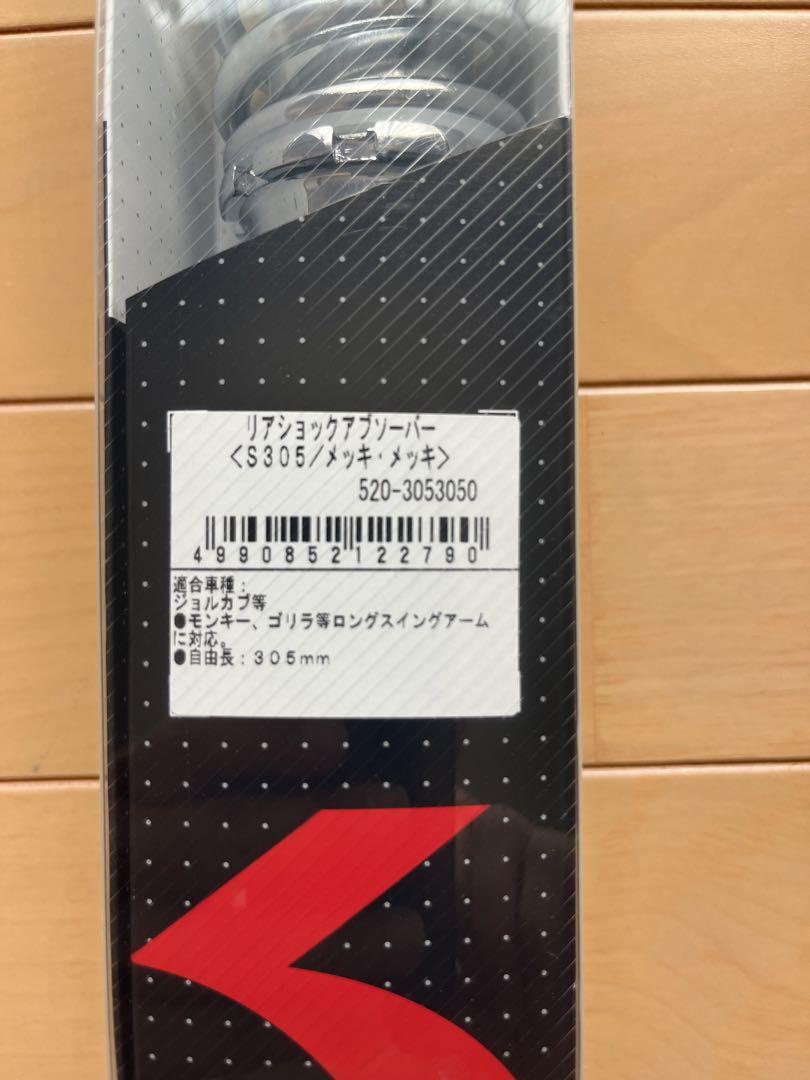 ★極美品　KITACO キタコ ショックアブソーバー S305 / メッキ