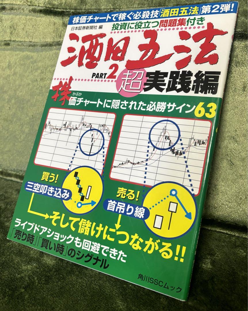 Amazon.co.jp: 酒田五法Part2超実践編 SSCムック (角川SSCムック