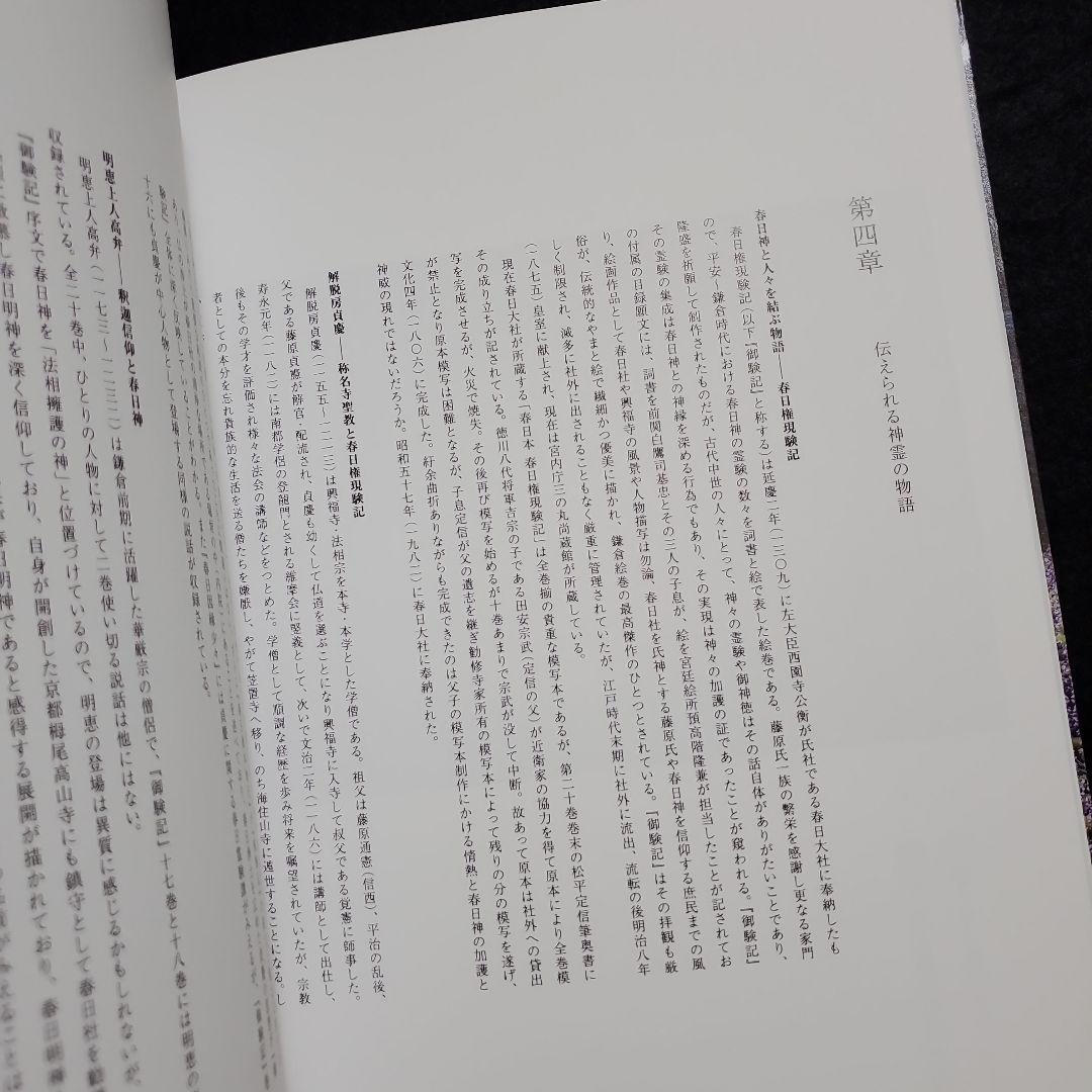 杉本博司 春日神霊の御生』 図録 春日大社国宝殿 春日神霊の旅