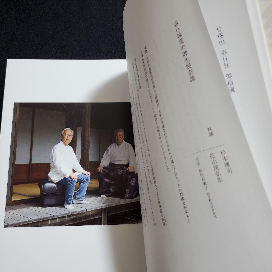 杉本博司 春日神霊の御生』 図録 春日大社国宝殿 春日神霊の旅