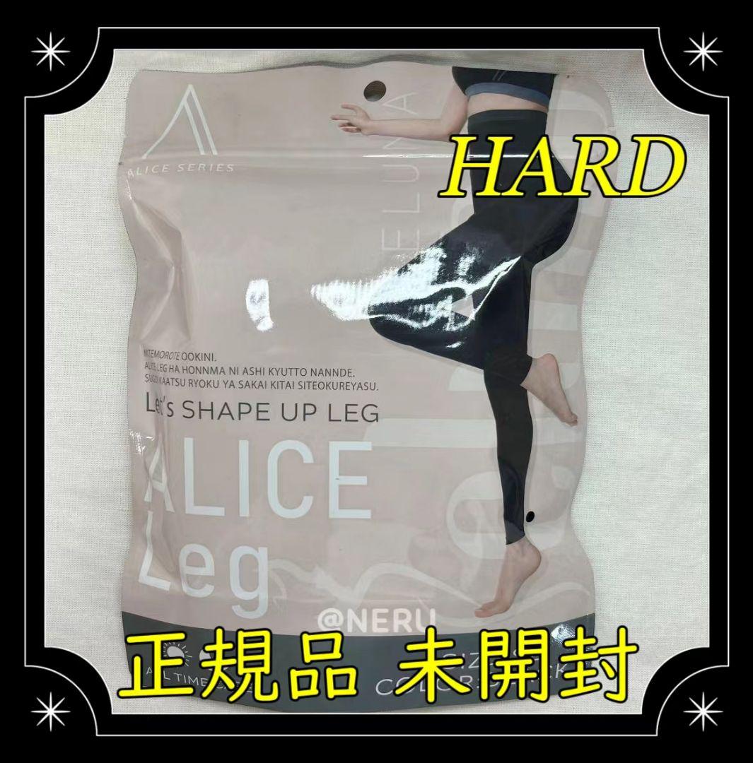アリスレッグ ALICE LEG ハード ブラック 美品未使用 - メルカリ