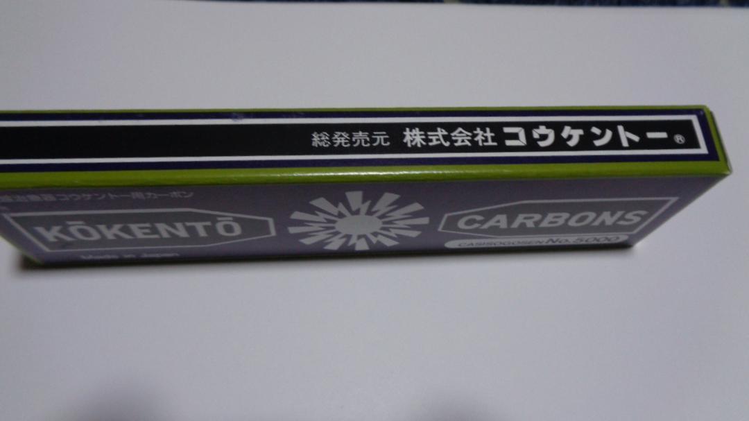 コウケントーカーボン。3001番 。5000番。正規商品 組み合わせ変更可