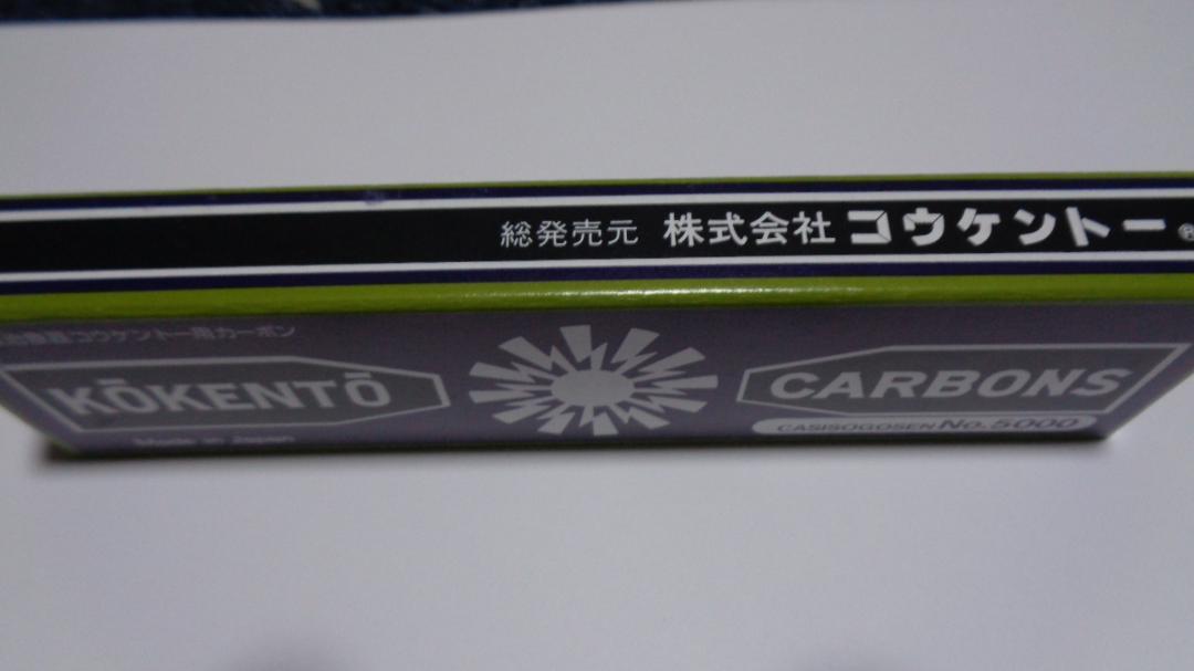 コウケントーカーボン。3001番 。5000番。正規商品 組み合わせ変更可