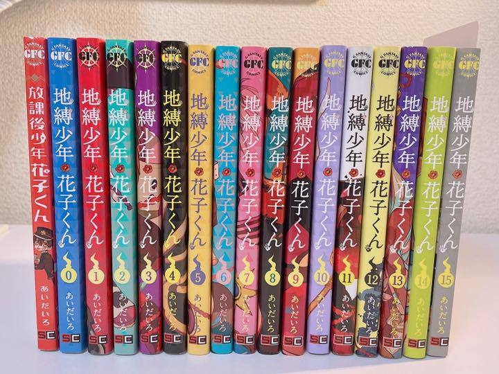 人気のファッションブランド! 全巻 0〜15巻 地縛少年花子くん - 全巻セット - hlt.no 人気のファッションブランド! 全巻 0〜15巻 地縛少年花子くん - 全巻セット - hlt.no