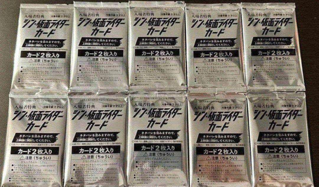 未開封新品10パック　映画 シン・仮面ライダー 第1弾 入場者特典 シン・
