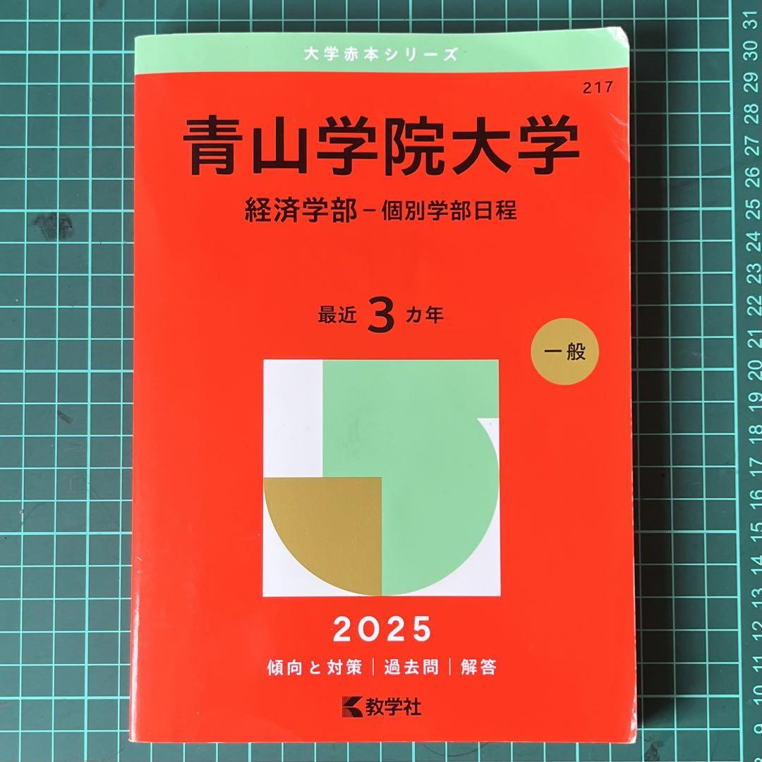 赤本 青山学院大学経済学部 - メルカリ