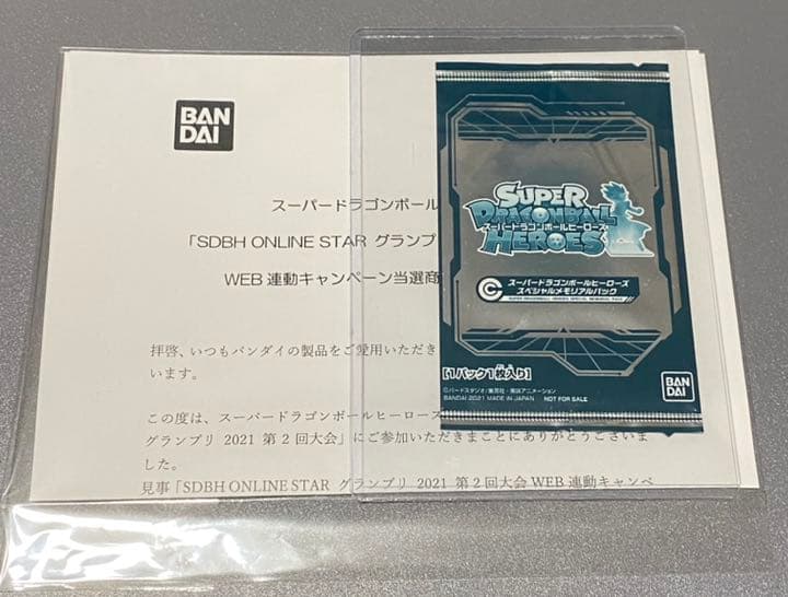 有名ブランド SDBH スペシャルメモリアルパックと当選通知書