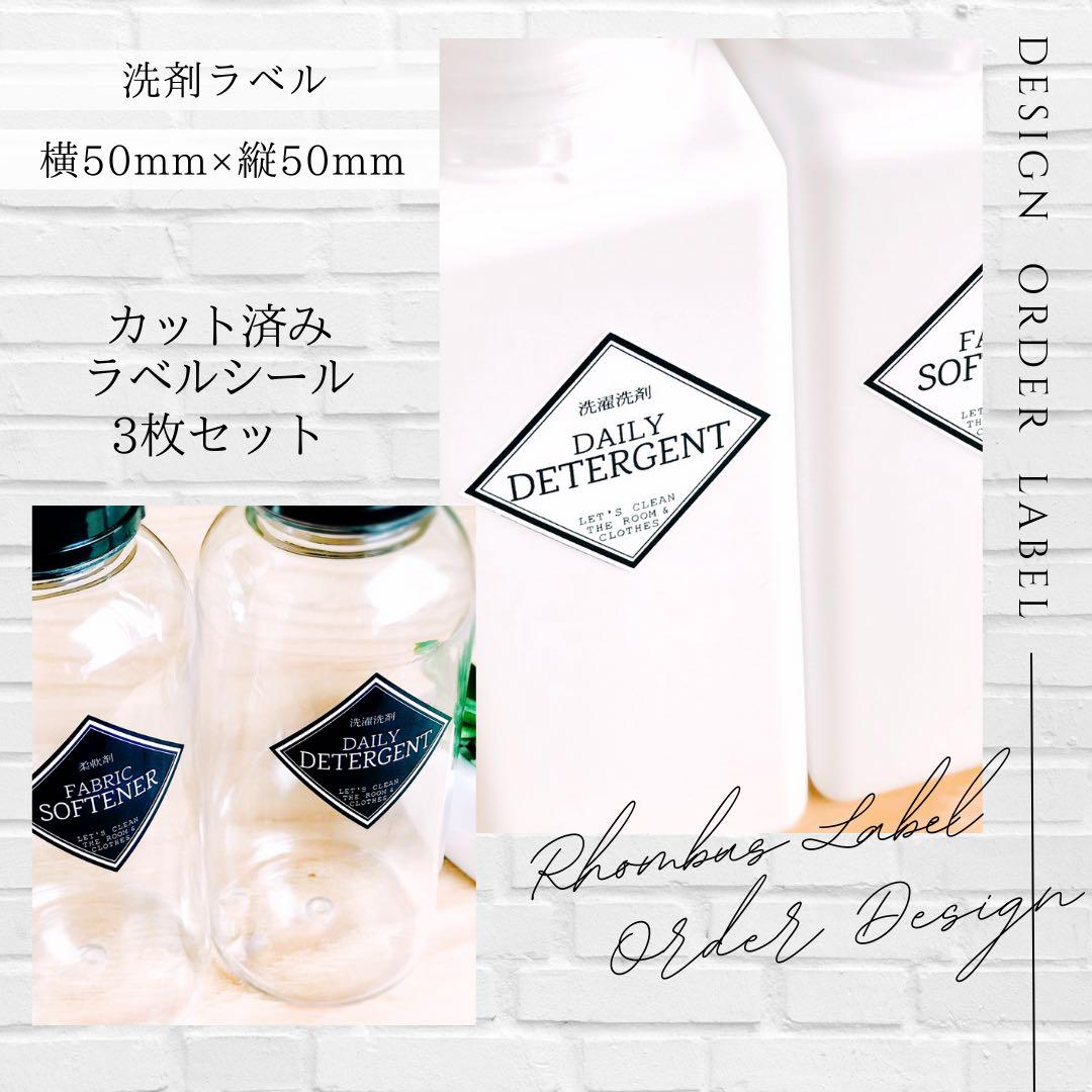 ラベルシール 洗剤ラベル 詰め替えラベル 6枚セット 品番BT43 ひし形 黒
