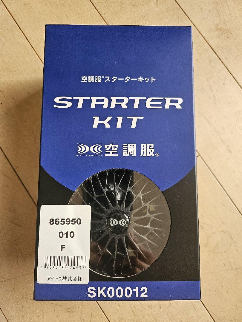 空調服 SK00012 スターターキット 14.4V ブラックファン　バッテリー
