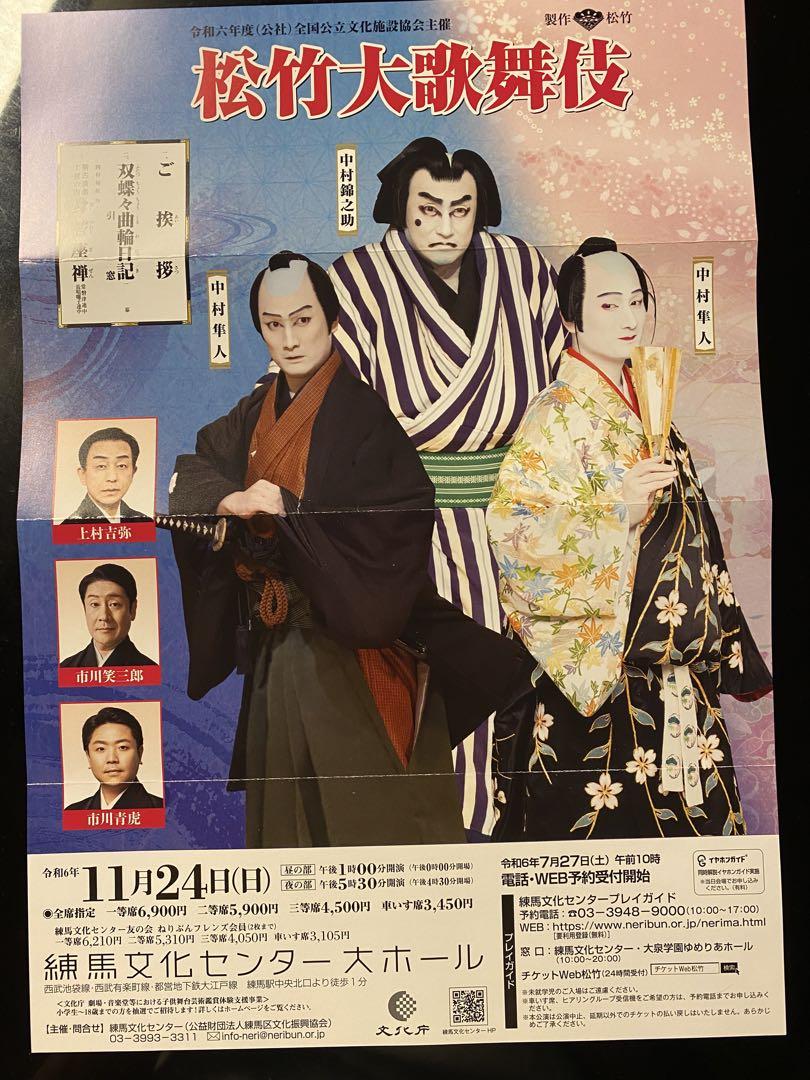 11月24日（日）　中村錦之助 中村隼人 松竹大歌舞伎　練馬文化センター1枚