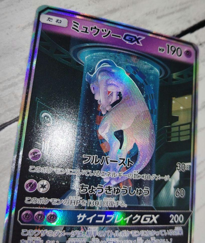 ミュウツーGX ☆ SM3+ ひかる伝説 082/072