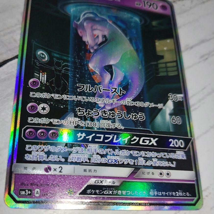 ミュウツーGX ☆ SM3+ ひかる伝説 082/072