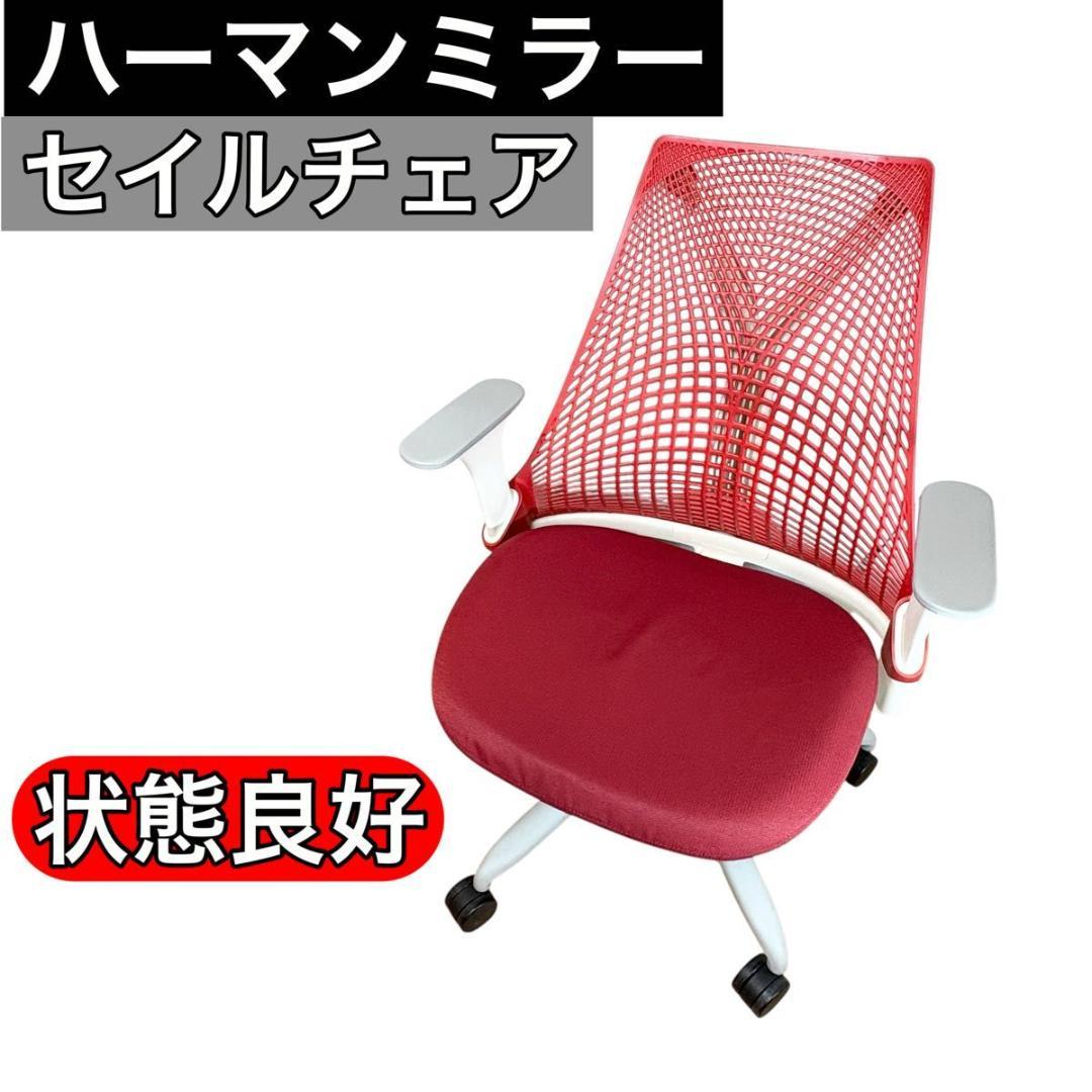 【状態良好】ハーマンミラー HermanMiller セイルチェア