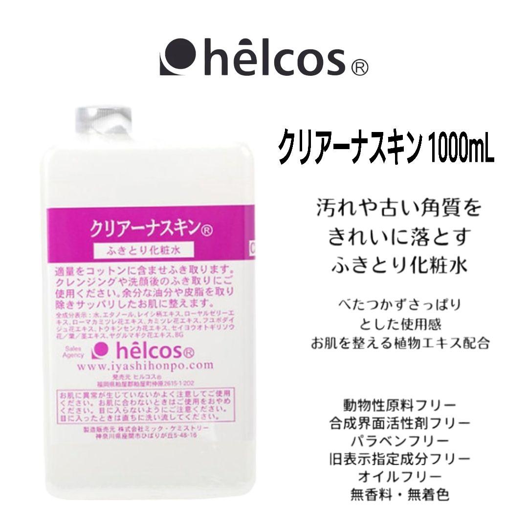 ヒルコス（helcos）Ajnクリアーノ100mL＋1000mL　ふき取り化粧水 拭き取り専用 化粧水 ノンアルコール ヒルコス クリアーノ