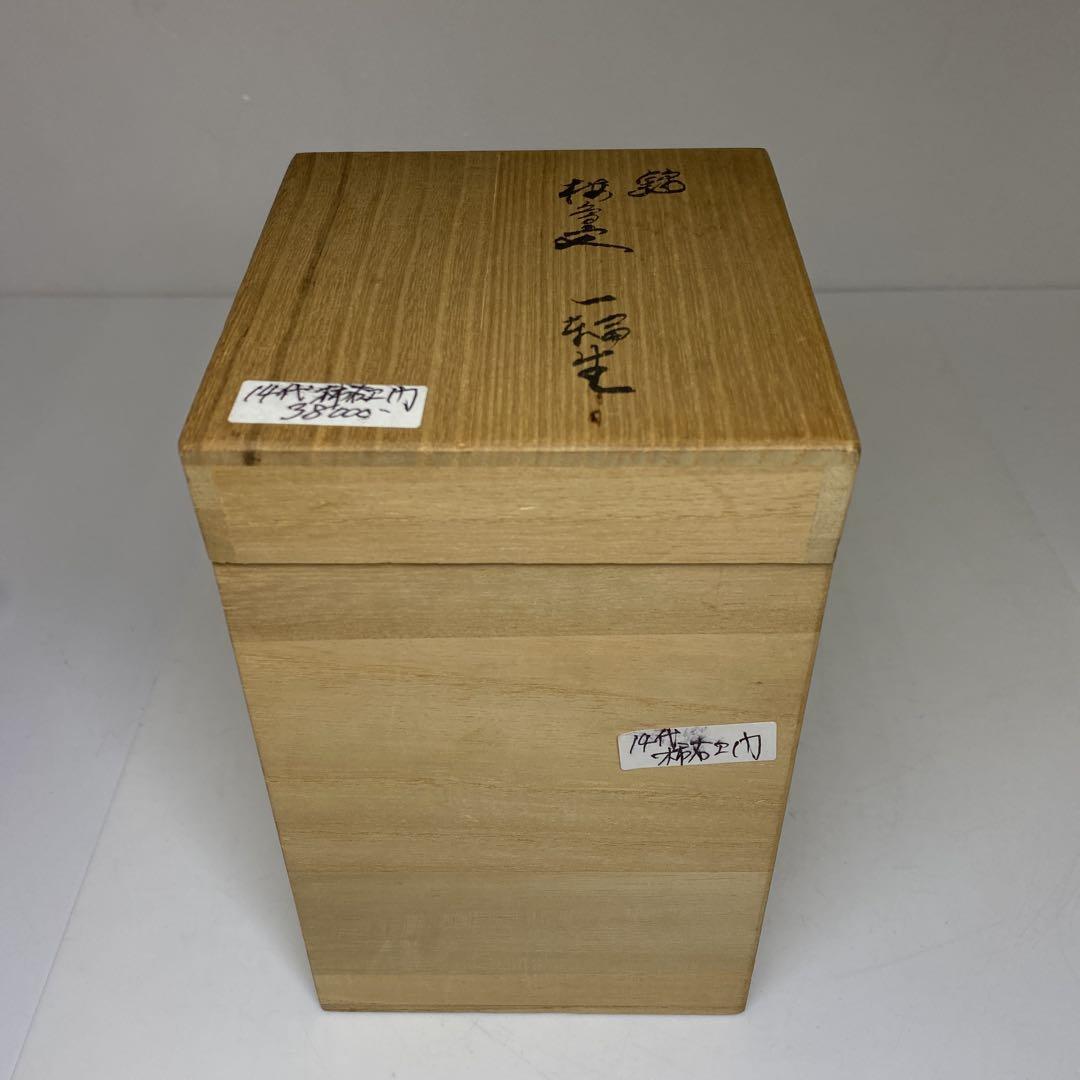 十四代　酒井田柿右衛門　花入　共箱　高さ15.5㎝　東Y7-0324①タニサ 十四代 酒井田柿右衛門 花入 共箱 高さ15.5㎝